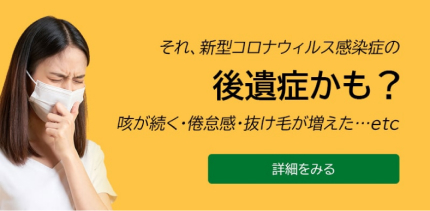 コロナ後遺症にお悩みの方