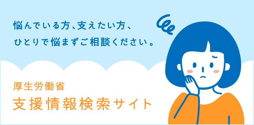 厚生労働省支援情報検索サイト